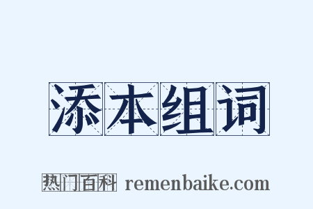 添本组词是什么意思的图片